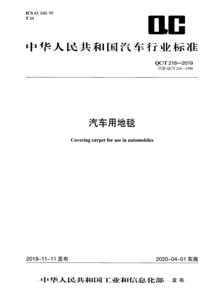 QC/T 216-2019汽车用地毯