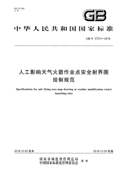 GB/T 37274-2018人工影响天气火箭作业点安全射界图绘制规范