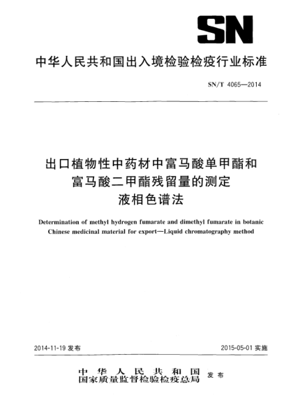 SN/T 4065-2014出口植物性中药材中富马酸单甲酯和富马酸二甲酯残留量的测定 液相色谱法
