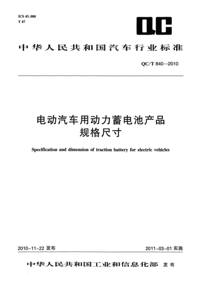 QC/T 840-2010电动汽车用动力蓄电池产品规格尺寸Specification and dimension of traction battery for electric vehicles
