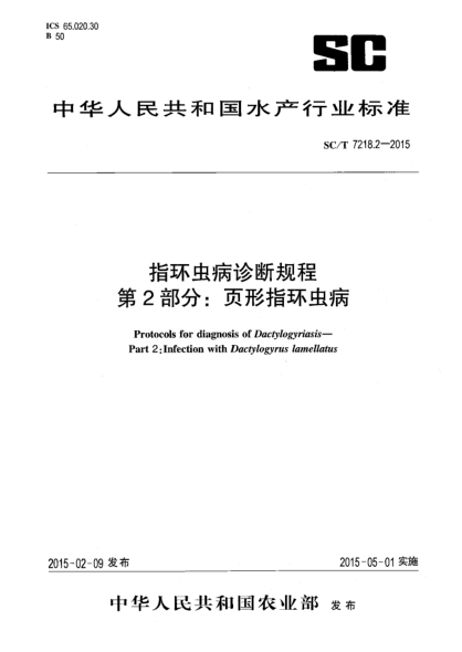 SC/T 7218.2-2015指环虫病诊断规程 第2部分:页形指环虫病