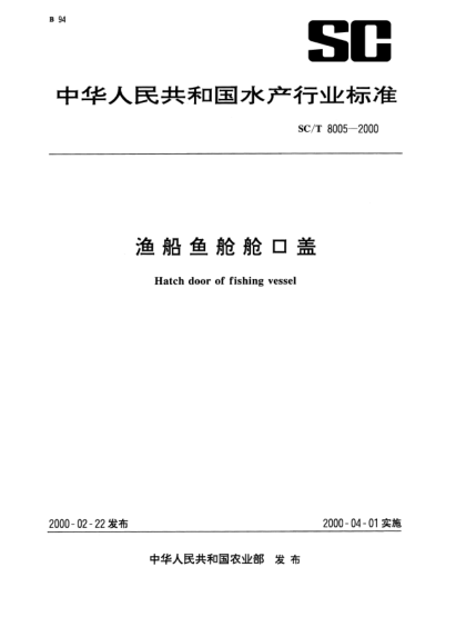 SC/T 8005-2000渔船鱼舱舱口盖Hatch door of fishing vessel