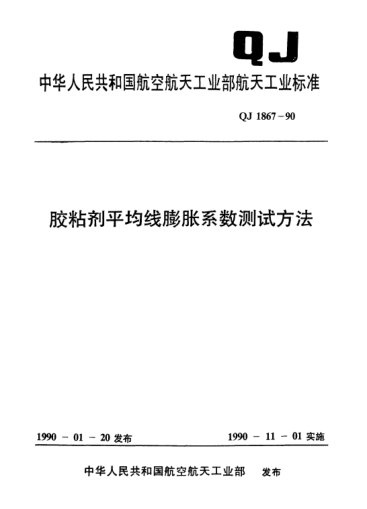 QJ 1867-1990胶粘剂平均线膨胀系数测试方法