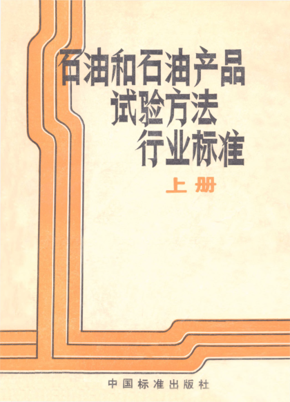 SH/T 0197-1992润滑油中铁含量测定法