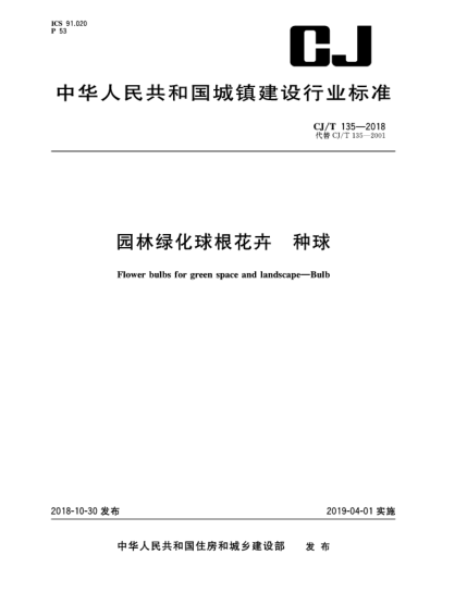 CJ/T 135-2018园林绿化球根花卉  种球