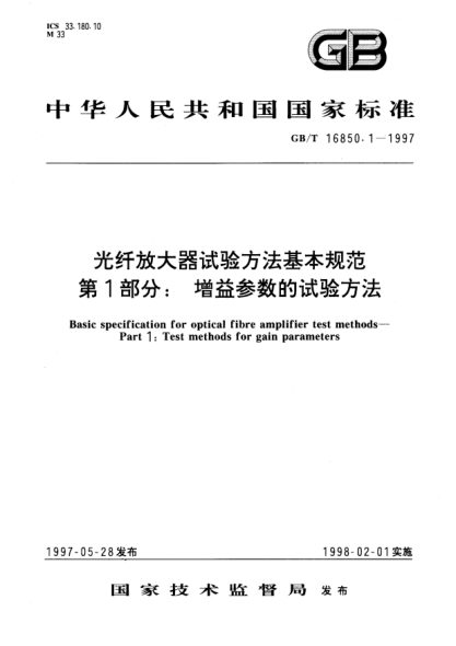 GB/T 16850.1-1997光纤放大器试验方法基本规范  第1部分;增益参数的试验方法Basic specification for optical fibre amplifier test methods—Part 1: Test methods for gain parameters