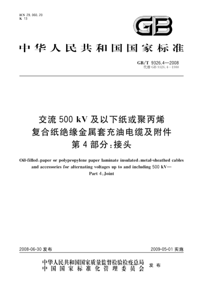 GB/T 9326.4-2008交流500kV及以下纸或聚丙烯复合纸绝缘金属套充油电缆及附件.第4部分: 接头