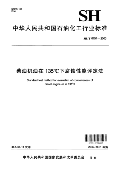 SH/T 0754-2005柴油机在135℃下腐蚀性能评定法Standard test method for evaluation of corrosiveness of diesel engine oil at 135℃