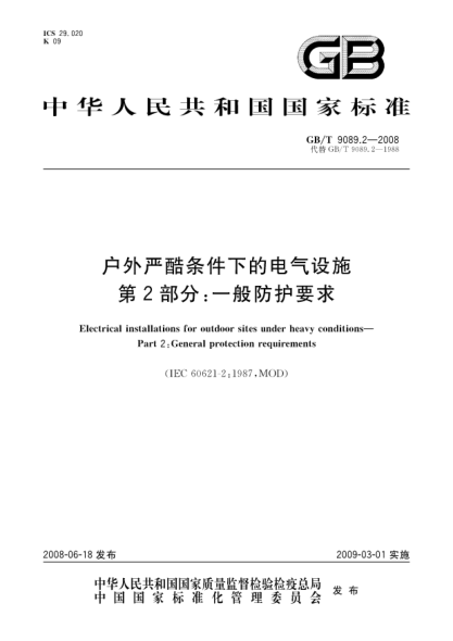 GB/T 9089.2-2008户外严酷条件下的电气设施.第2部分:一般防护要求
