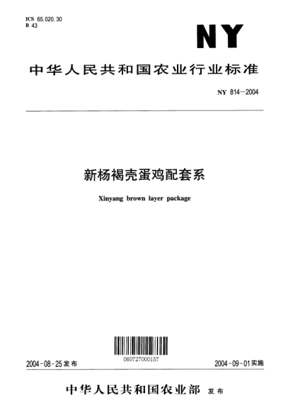 NY 814-2004新杨褐壳蛋鸡配套系