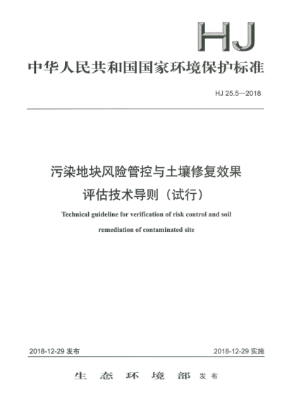 HJ 25.5-2018污染地块风险管控与土壤修复效果评估技术导则(试行)