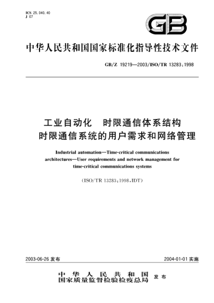 GB/Z 19219-2003工业自动化--时限通信体系结构--时限通信系统的用户需求和网络管理Industrial automation-Time-critical communications architectures-User requirements and network management for time-critical communications systems