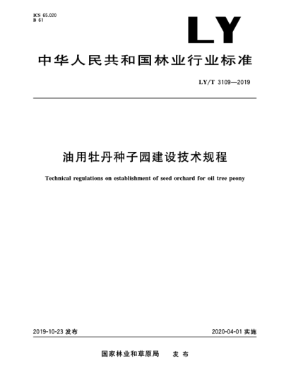 LY/T 3109-2019油用牡丹种子园建设技术规程