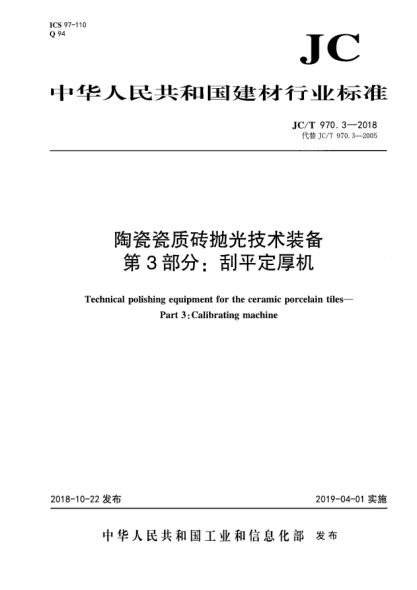 JC/T 970.3-2018陶瓷瓷质砖拋光技术装备  第3部分:刮平定厚机