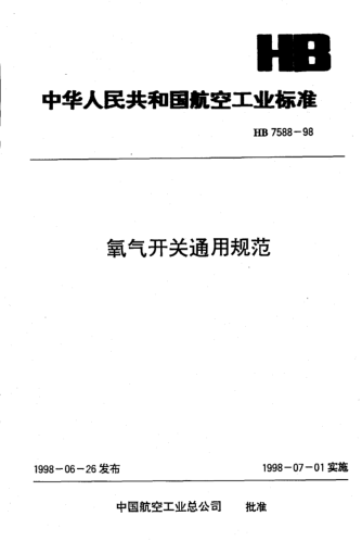 HB 7588-1998氧气开关通用规范