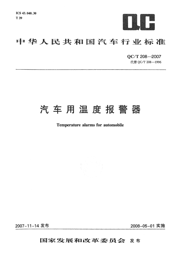 QC/T 208-2007汽车用温度报警器
