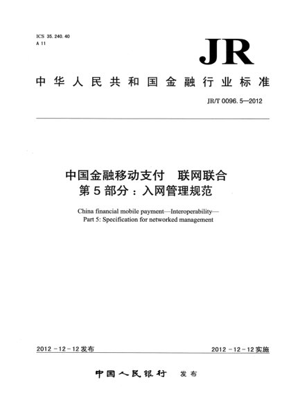 JR/T 0096.5-2012中国金融移动支付 联网联合 第5部分：入网管理规范