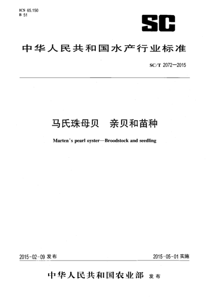 SC/T 2072-2015马氏珠母贝 亲贝和苗种