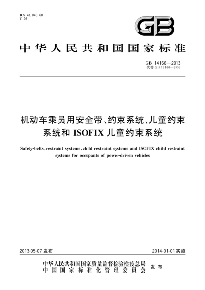 GB 14166-2013机动车乘员用安全带、约束系统、儿童约束系统ISOFIX儿童约束系统