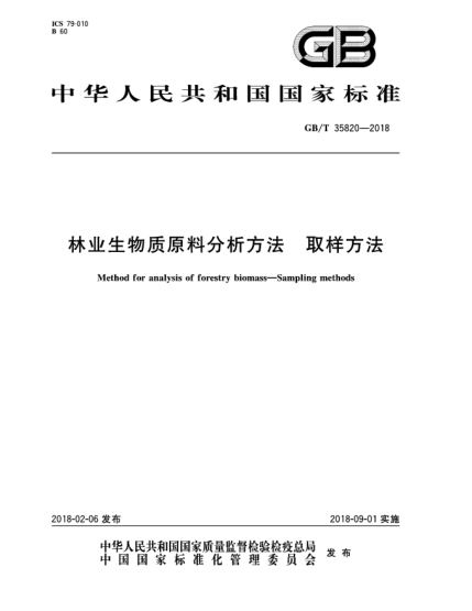 GB/T 35820-2018林业生物质原料分析方法  取样方法