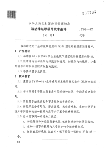 JY 99-1982运动神经原装片技术条件(试行)
