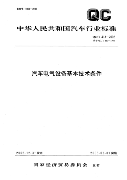 QC/T 413-2002汽车电气设备基本技术条件