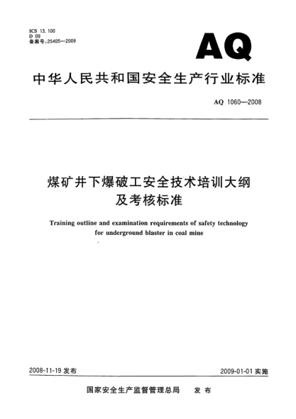 AQ 1060-2008煤矿井下爆破工安全技术培训大纲及考核raybet雷电竞电竞app下载地址