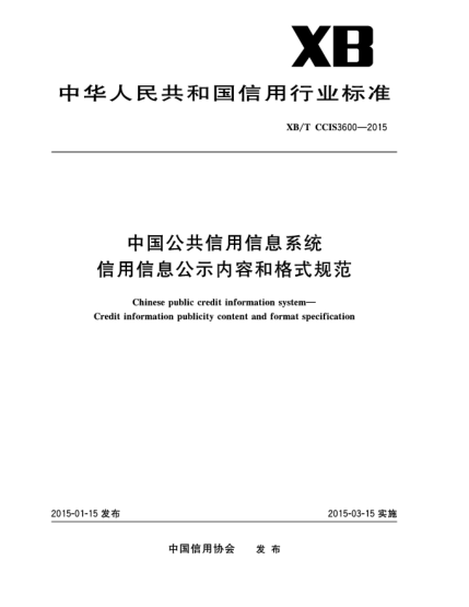 XB/T CCIS3600-2015中国公共信用信息系统 信用信息公示内容和格式规范