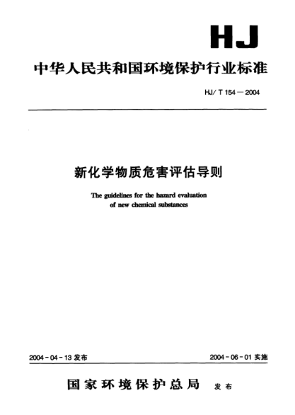 HJ/T 154-2004新化学物质危害评估导则