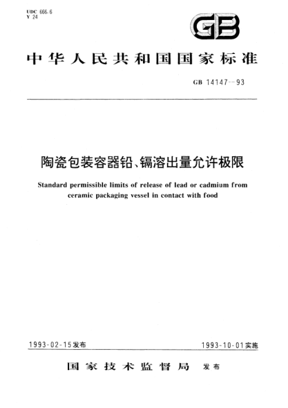 GB 14147-1993陶瓷包装容器铅、镉溶出量允许极限STANDARD permissible limits of release of lead or cadmium from ceramic packaging vessel in contact with food