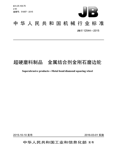 JB/T 12544-2015超硬磨料制品  金属结合剂金刚石磨边轮