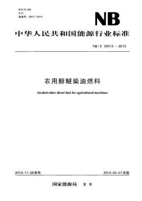 NB/T 34013-2013农用醇醚柴油燃料