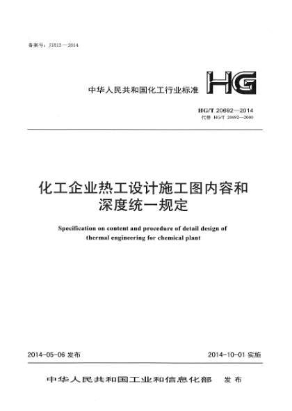 HG/T 20692-2014化工企业热工设计施工图内容和深度统一规定