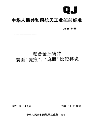 QJ 1674-1989铝台金压铸件表面“流痕”、“麻面”比较样块
