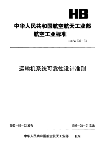 HB/Z 230-1993运输机系统可靠性设计准则