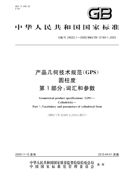 GB/T 24633.1-2009产品几何技术规范(GPS)圆柱度.第1部分:词汇和参数Geometrical product specifications (GPS)—Cylindricity—Part 1:Vocabulary and parameters of cylindrical form