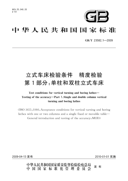 GB/T 23582.1-2009立式车床检验条件.精度检验.第1部分:单柱和双柱立式车床Test conditions for vertical turning and boring lathes - Testing of the accuracy - Part 1: Single and double column vertical turning and boring lathes