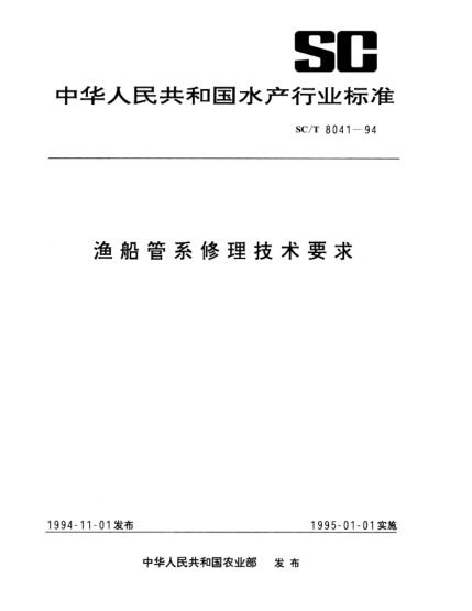 SC/T 8041-1994渔船管系修理技术要求