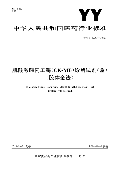 YY/T 1220-2013肌酸激酶同工酶(CK-MB)诊断试剂(盒）(胶体金法）