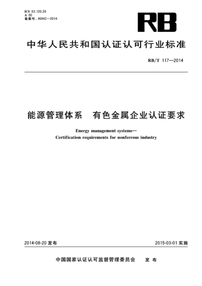 RB/T 117-2014能源管理体系.有色金属企业认证要求