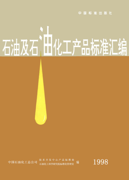 SH/T 0465-19924122号高低温仪表油