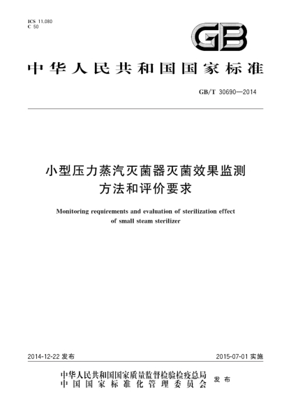 GB/T 30690-2014小型压力蒸汽灭菌器灭菌效果监测方法和评价要求