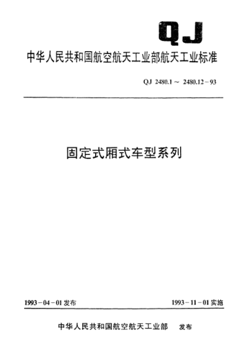 QJ 2480.4-1993固定式厢式车型系列 XH1111型厢式车技术要求