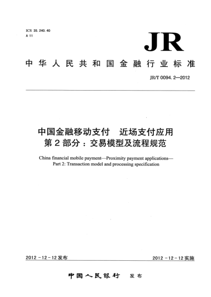 JR/T 0094.2-2012中国金融移动支付 近场支付应用 第2部分：交易模型及流程规范