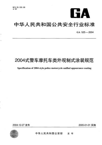GA 525-20042004式警车摩托车类外观制式涂装规范