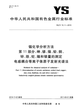 YS/T 74.11-2010镉化学分析方法.第11部分:砷、锑、镍、铅、铜、锌、铁、铊、锡和银量的测定电感耦合等离子体原子发射光谱法Methods for chemical analysis of cadmium—Part 11:Determination of arsenic,antimony,nickel,lead,copper,zinc,iron,thallium,tin and silver contents—Inductively coupled plasma atomic emission