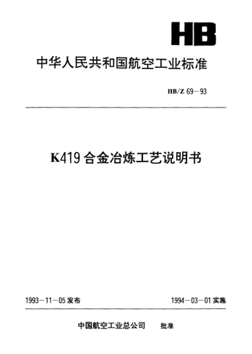 HB/Z 69-1993K419合金冶炼工艺说明书