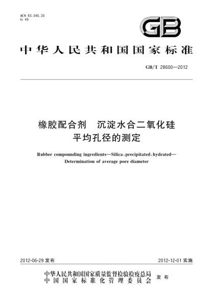 GB/T 28600-2012橡胶配合剂.沉淀水合二氧化硅.平均孔径的测定Rubber compounding ingredients—Silica,precipitated,hydrated—Determination of average pore diameter