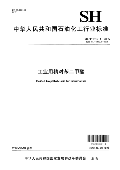 SH/T 1612.1-2005工业用精对苯二甲酸Purified terephthalic acid for industrial use