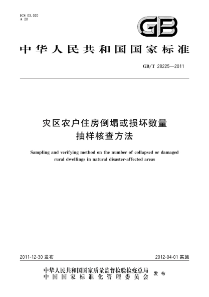 GB/T 28225-2011灾区农户住房倒塌或损坏数量抽样核查方法Sampling and verifying method on the number of collapsed or damaged rural dwellings in natural disaster-affected areas